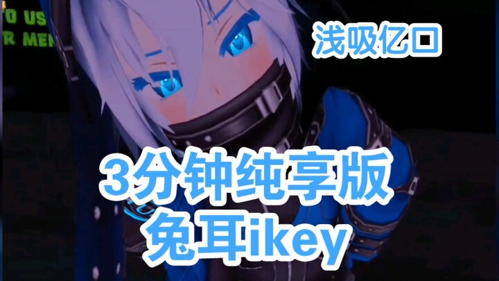 这是什么？兔耳ikey，吸亿口！这是什么？兔耳ikey，吸亿口！这是什么？兔耳ikey，吸亿口！