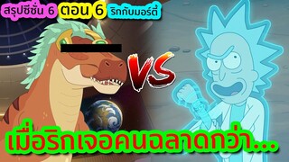 Rick vs คนที่ฉลาดกว่าชายผู้อัจฉริยะที่สุดในจักรวาล (งงจัด) | Rick and Morty SS.6 EP.6 | Tooney Tunes