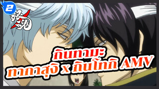 [กินทามะ AMV / ทากาสุงิ x กินโทกิ] ไร้หัวใจ_2
