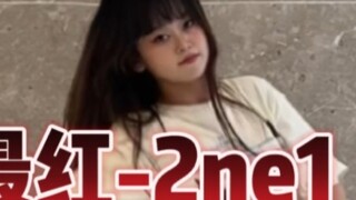 【الفتيات】 عضوة فينا تؤدي أغنية الاختبار الخاصة بـ babymonster 2ne1 "أنا الأكثر شهرة"
