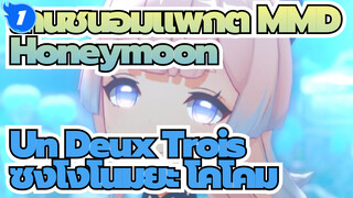 เก็นชินอิมแพกต์ MMD
Honeymoon Un Deux Trois
ซังโงโนมิยะ โคโคมิ_1