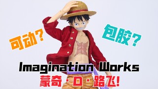 【莹胶室】送给海贼王最终章开篇的礼物！万代IW 蒙奇D路飞 imagination works 1/9航海王可动人偶