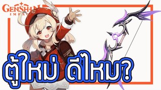 Genshin Impact - รีวิวตู้ตัวละครและอาวุธใหม่ 1.6 !!!! [Klee & Mitternachts Waltz]