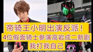 帝骑哥井上正大出演反派！4位假面骑士参演高岩成二新剧，我打我自己