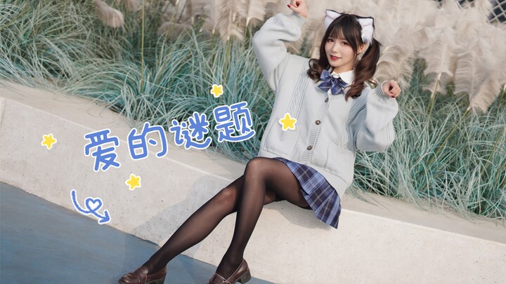 快来接受JK学妹的表白♥爱的谜题♥【紫喵】