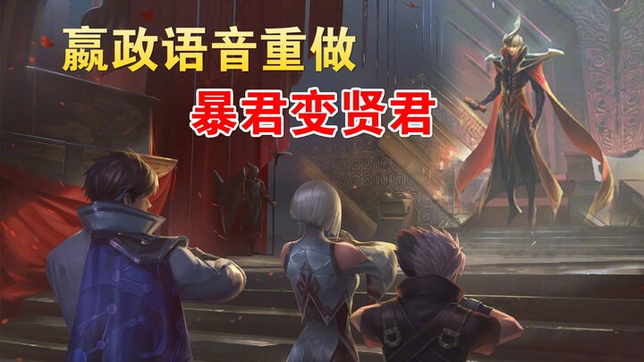 Honor of Kings: Ying Zheng’s original skin voice lines have been completely remade and revamped, wit