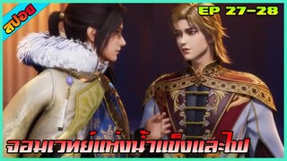 [สปอย] (จอมเวทย์น้ำแข็งและไฟ) ชายหล่อทั้ง 2 | ตอนที่ 27-28 | อนิเมะจีน