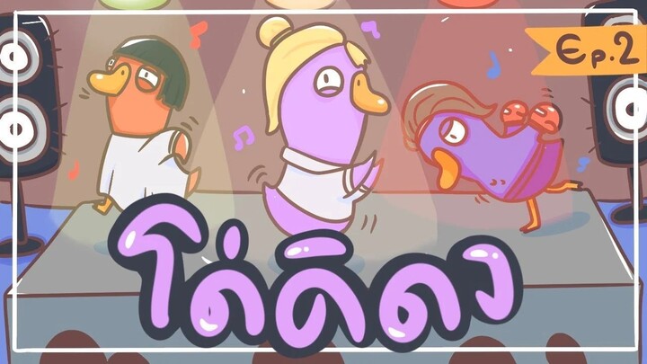 PTZ - Goose Goose Duck - หัวใจอ้ายฮ้องดัง โด่ดิดง ~ #2