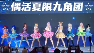 隔壁百万播放的偶活live长啥样/谁的青春回来了！致敬最好的偶活初代九角STAR★ANIS【半原创编排】