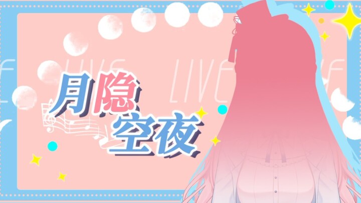 月隐空夜live2D立绘发表！