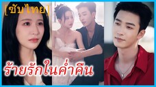 เย่ซินเอ๋อร์ จิตรกรสาว | ร้ายรักในค่ำคืน | เกมรักใต้เงาแค้น (ซับไทย)