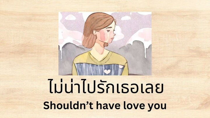 ไม่น่าไปรักเธอเลย_Shouldn't have loved you lyrics English translated