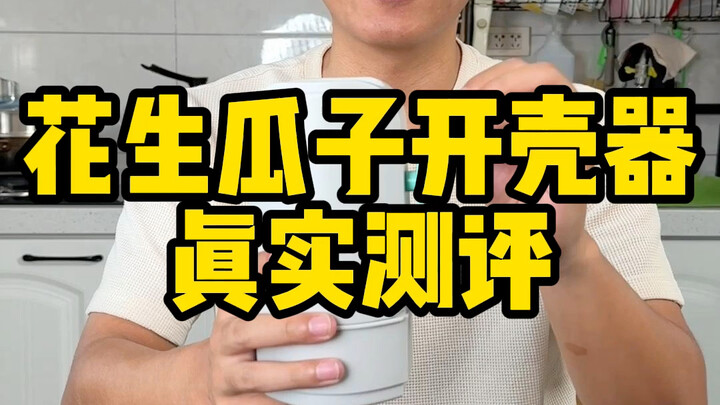 هل حقًا هذا الجهاز لفتح الفول السوداني واللبّ فعّال جدًا؟