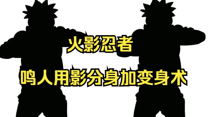 #动漫 #火影忍者  鸣人用影分身加变身术
