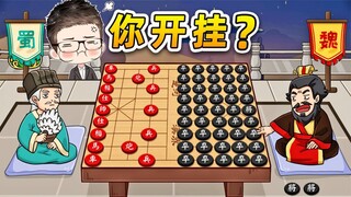 曹贼真赖皮，玩个象棋都能开挂？这象棋游戏就离谱