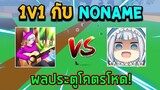 Blox Fruits : 1v1 กับ NONAME TikToker คนดัง เล่นผลประตูโคตรโหดเกือบไม่รอด!!