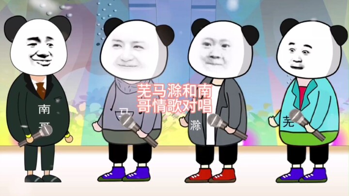 芜马滁和南哥情歌对唱