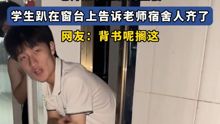 The teacher came to check on the students in their dorm, and a student leaned out the window to tell