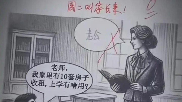 老师,我家里有10套房子收租,上学有啥用？