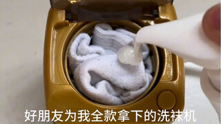 好朋友为我全款拿下的洗袜机