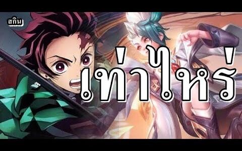 สุ่มทันจิโร่ เท่าไหร่ 🔴 LIVE RoV สกิน yan