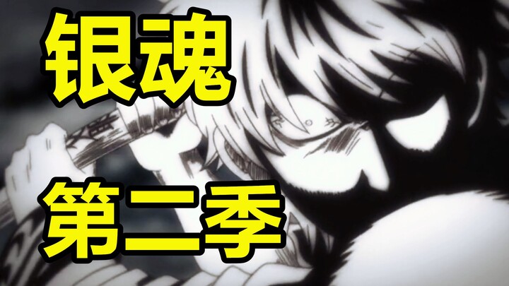 【银魂】第二季，一口气看完！主线剧情04