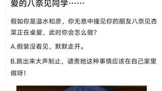 桌爱的八奈见同学。猥琐青春眼睛（懂？）