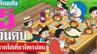 5 อันดับ ฉากไปเทียวของโดเรม่อน