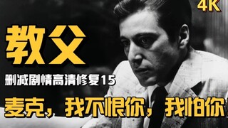 你没看过的教父（15）：麦克，我不恨你，我怕你！