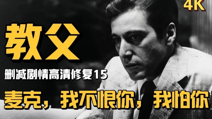 你没看过的教父（15）：麦克，我不恨你，我怕你！