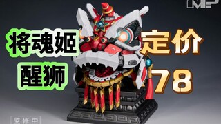 【78/三色可选】将魂姬新品——「醒狮」产品售价：78元，预计2024年9月出货