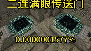 我的世界极小概率事件二连满眼传送门