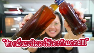 มาทำกลิ่นวานิลลาใช้เองดีกว่าาาาา : เชฟนุ่น ChefNuN Tips