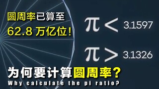 【探谜】圆周率已算至62.8万亿位！为何要计算圆周率？如果算尽了会怎样？
