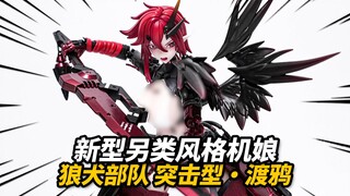包胶重装机娘！核金重构 渡鸦【神田玩具组】