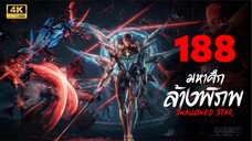 มหาศึกล้างพิภพ (Swallowed Star) Ep.188 ซับไทย