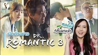 เปิดตัวอย่าง Dr. Romantic 3  "ซีซั่นนี้ จะยิ่งใหญ่มาก" | ติ่งรีวิว