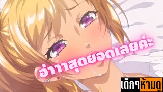 แนะนำอนิเมะเด็กๆห้ามดู [EP.72] อ่าาาสุดยอดเลยค่ะ