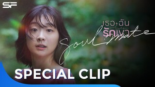คุณเคยตกหลุมรัก..คน ๆ เดียวกับเพื่อนสนิทไหม? #Soulmate #เธอฉันรักเขา | Special Clip