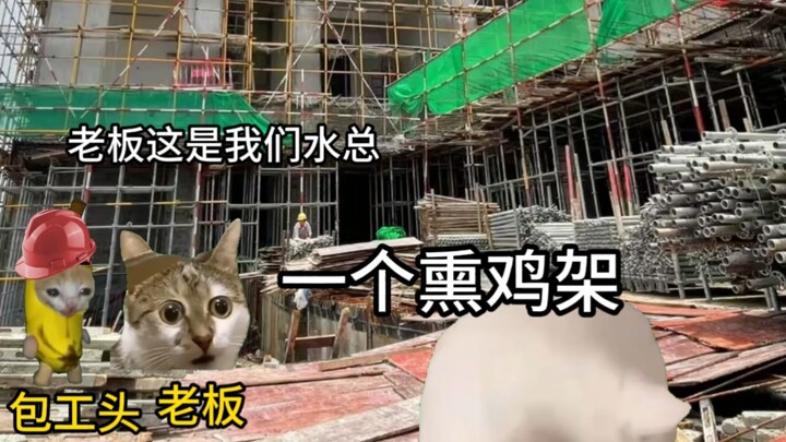 Don’t go to the construction site and cause trouble for Shui Ge!