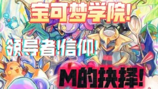宝可梦学院第五季(16)六大信仰!M的抉择!领导者浮出水面!