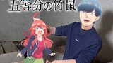 【五等分花嫁】华农兄弟配音