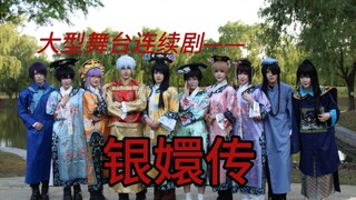大型舞台剧—《银嬛传》首演