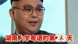 湖南人学粤语的第二十三天