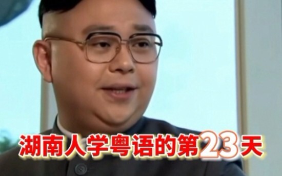 湖南人学粤语的第二十三天