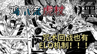 史上最强咒术师为何死于黑闪？咒术回战也有自己的ELO机制！！