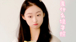 清早起来什么镜子照～～