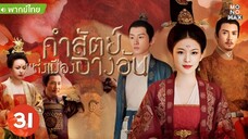 คำสัตย์แห่งเมืองฉางอัน ตอนที่ 31 //Edit//