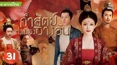 คำสัตย์แห่งเมืองฉางอัน ตอนที่ 31  //Edit//