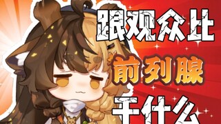 大哥看自己和观众比前列腺大小彻底绷不住了【折原露露】